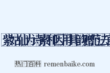 紫姑仙为诗索和因用其韵赠范法官是什么意思的图片